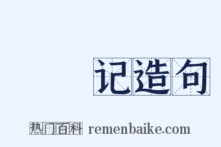 瑯嬛记造句是什么意思的图片